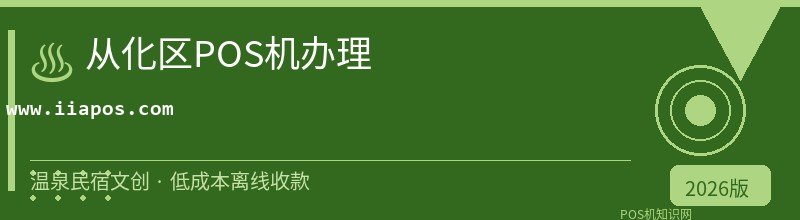 从化区POS机办理 - 正规持牌收款方案