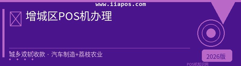 增城区POS机办理 - 正规持牌收款方案