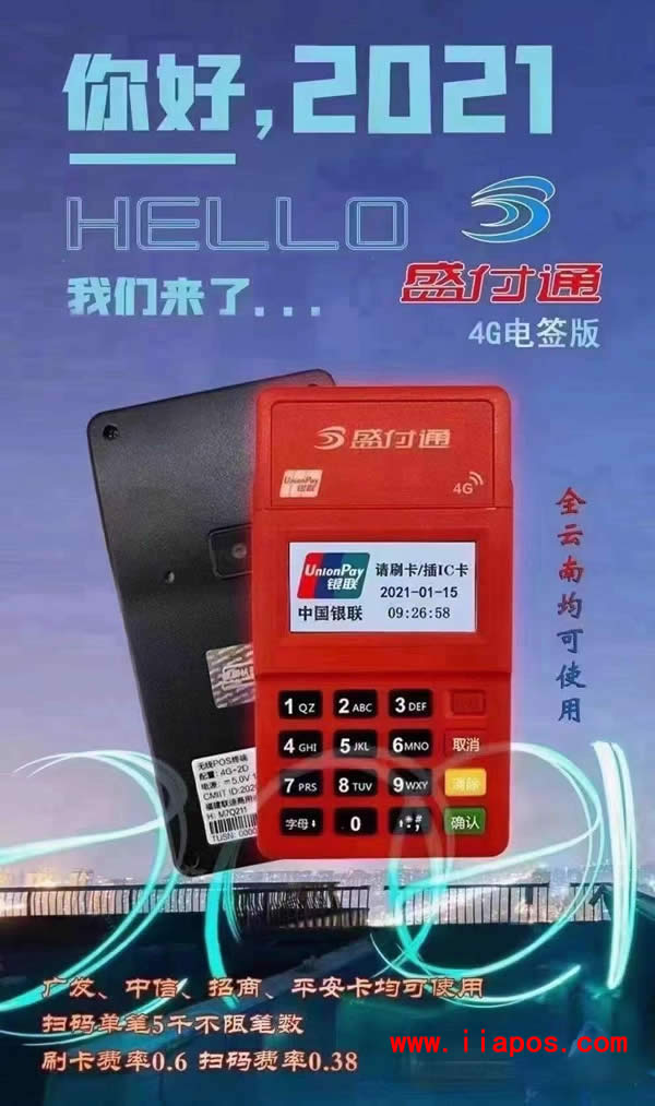 盛付通4G电签